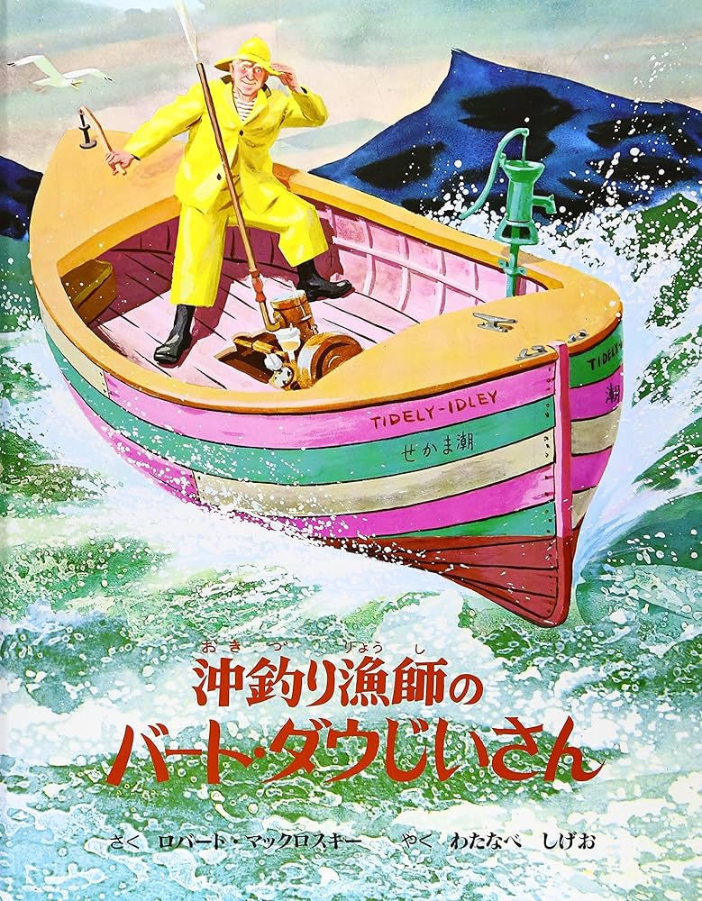 沖釣り漁師のバート・ダウじいさん: 昔話ふうの海の物語 | ロバート